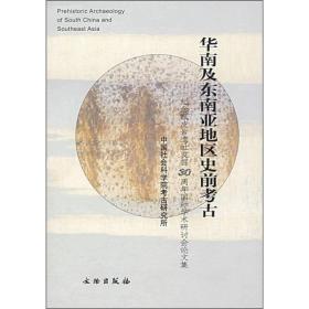 华南及东南亚地区史前考古：纪念甑皮岩遗址发掘30周年国际学术研讨会论文集