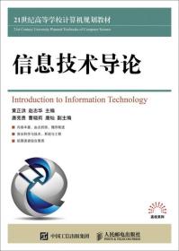 二手正版信息技术导论 黄正洪 赵志华 人民邮电出版社