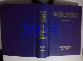 养老保险工作文件汇编2005-2010