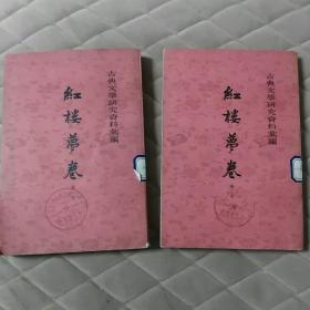 红楼梦卷（全二册   竖排版 1980年北京）