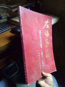 左海艺葩:福州美术书法作品精选:1949～1999（陈子奋.潘主兰.章友芝.郑乃珖.杨启舆.蔡鹤汀.翁振新.等83人）封面略脏 1999年一版一印3000册  品好无痕