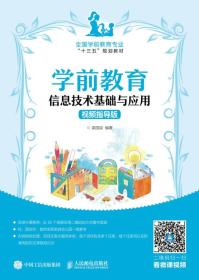 二手正版学前教育信息技术基础与应用 梁国浚 人民邮电出版社