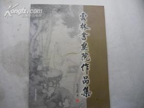 云林书画院作品集