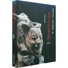 秦始皇帝陵园考古报告（2000）：Report on archaeological researches of the Qin Shihuang mausoleum precinct in 2000