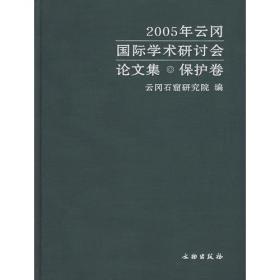 2005年云冈国际学术研讨会论文集·保护卷