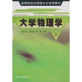 高等院校非物理专业推荐教材：大学物理学（上）