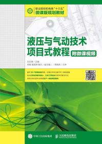 液压与气动技术项目式教程 附微课视频