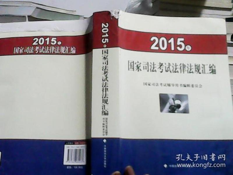 2015年国家司法考试法律法规汇编