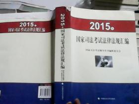 2015年国家司法考试法律法规汇编