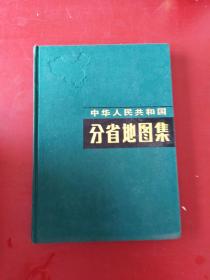 中华人民共和国分省地图集16开布面精装非馆藏****南门后