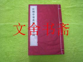 红楼梦菊花题咏诗意图 （线装，宣纸彩印）
