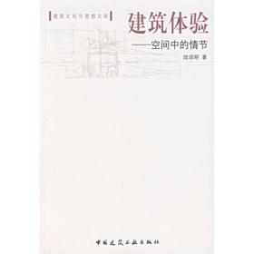建筑体验-空间中的情节