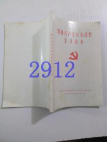 保持共产党员先进性学习读本