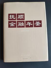 抚顺金融年鉴.2003-2004