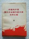 中国共产党第九次全国代表大会文件汇编