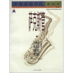 中央音乐学院海内外：萨克斯管（业余）考级教程（第1级-第9级）（国内版）