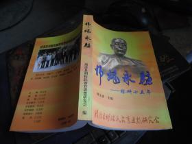 师魂永驻——稼研十五年