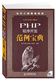 PHP程序开发范例宝典（附光盘）