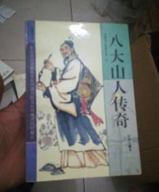 八大山人传奇【32开】，