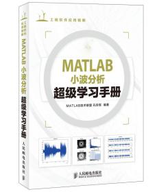 工程软件应用精解：MATLAB小波分析超级学习手册