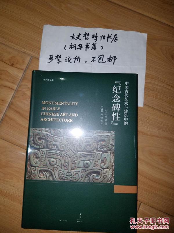 中国古代艺术与建筑中的“纪念碑性”（16开 巫鸿作品系列新版 精装 全一册）。。