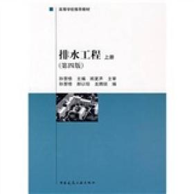 建设部“九五”重点教材·高等学校推荐教材：排水工程（上）