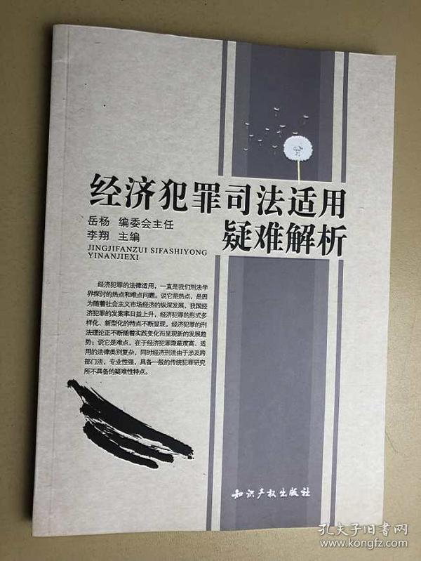 经济犯罪司法适用疑难解析