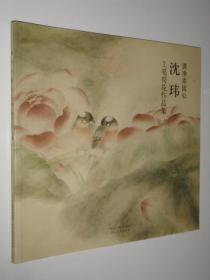 清静本因心—沈玮工笔荷花作品集