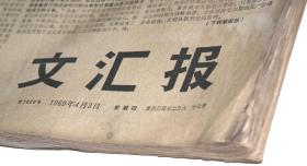 原版老报纸：《“文汇报”1969年4月2日——30日》一大本（共64张）。【尺寸】53 X 38厘米（4开紙）。.