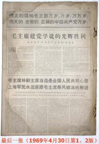 原版老报纸：《“文汇报”1969年4月2日——30日》一大本（共64张）。【尺寸】53 X 38厘米（4开紙）。.