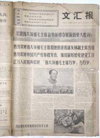 原版老报纸：《“文汇报”1969年4月2日——30日》一大本（共64张）。【尺寸】53 X 38厘米（4开紙）。.