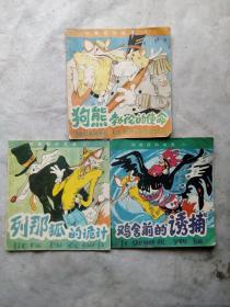 列那狐的故事 二、六、九 三本合售