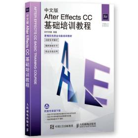 中文版After Effects CC基础培训教程