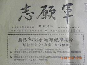 志愿军报-航空邮件业务军邮将在1957年10月20日开办.除辽宁.吉林.山东.西藏不通航不能邮寄航空邮件.其它各地都可以邮寄.1957年8月1日实行新的《中国人民解放军纪律条令》1957年