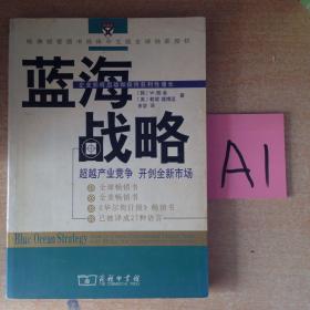 蓝海战略：超越产业竞争开创全新市场