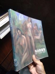 吴永钦画集   近全品 铜版彩印