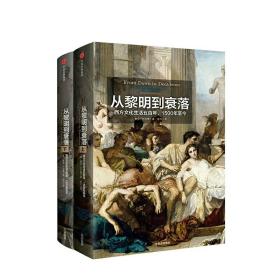 见识丛书14·从黎明到衰落：西方文化生活五百年，1500年至今  (套装上下册)