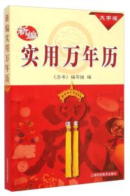 新编实用万年历:1931-2050