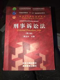 刑事诉讼法（第六版）/普通高等教育“十一五”国家级规划教材·面向21世纪课程教材