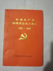 中国共产党穆棱县历史大事记1925一1985