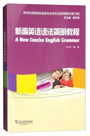 新世纪高等院校英语专业本科生系列教材：新编英语语法简明教程（修订版）