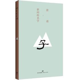 正版 世间的名字