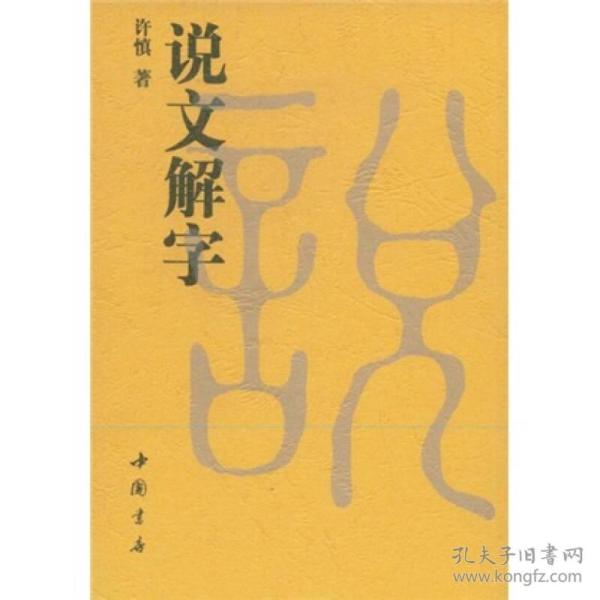 说文解字