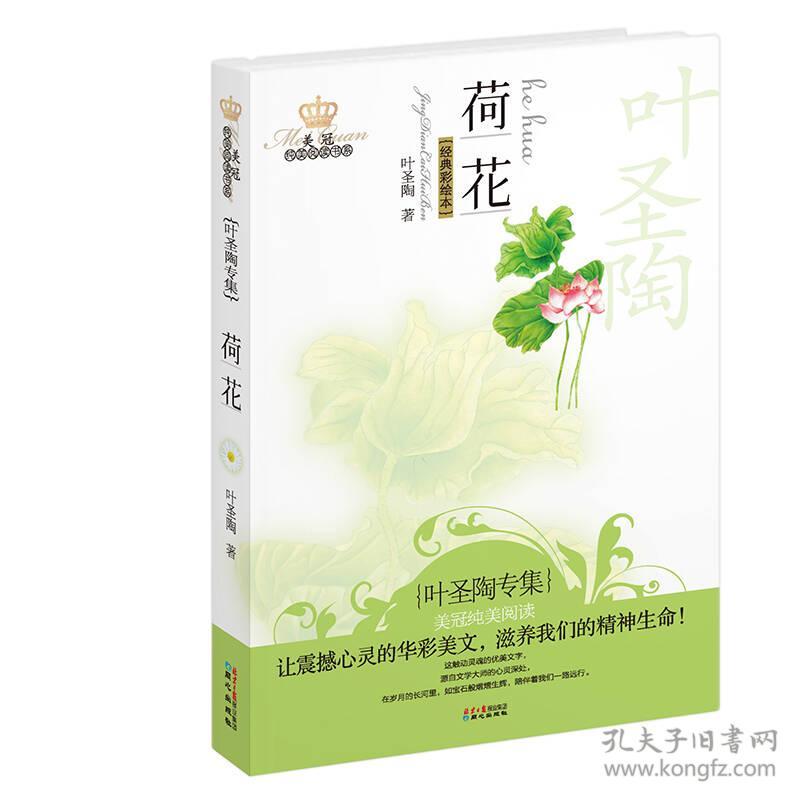 美冠纯美阅读书系：荷花（叶圣陶专集 经典彩绘本）