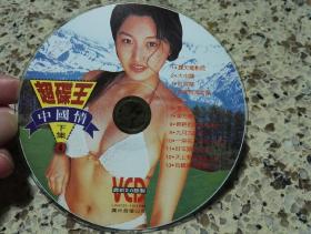 超碟王4《中国情下集》VCD，碟片品好几乎无划痕