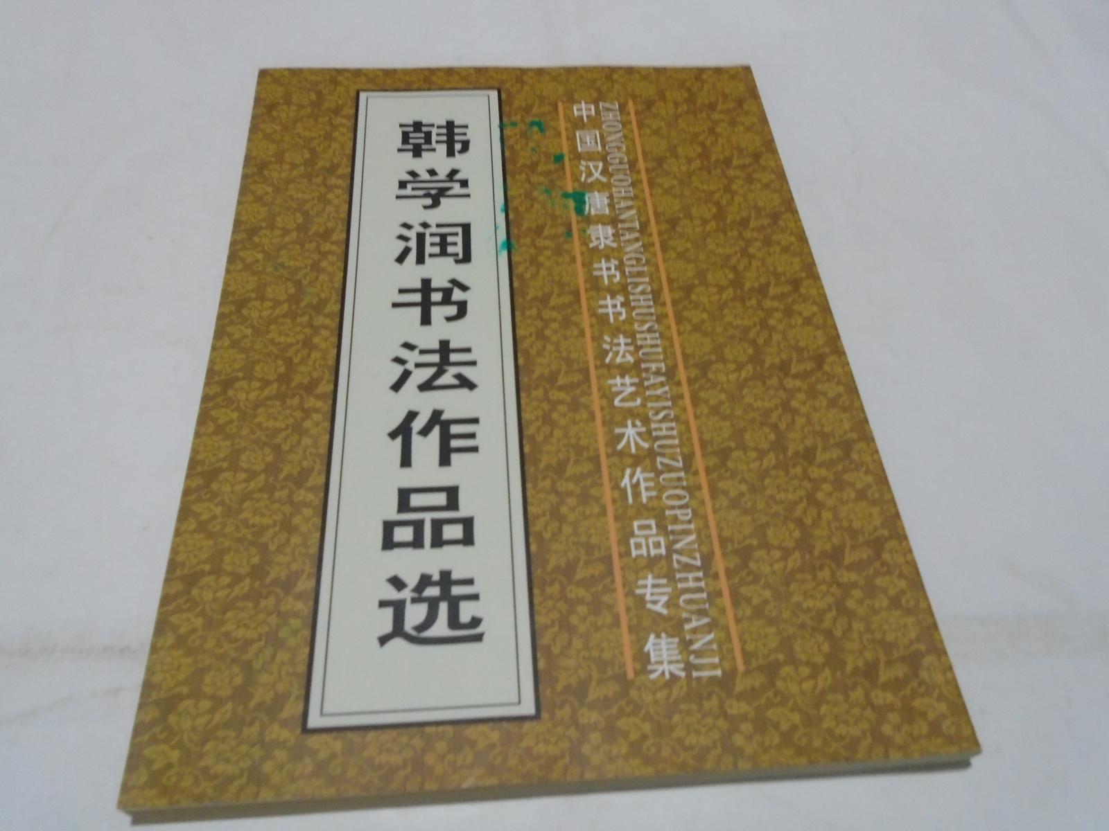 韩学润书法作品选（作者签赠铃印本）