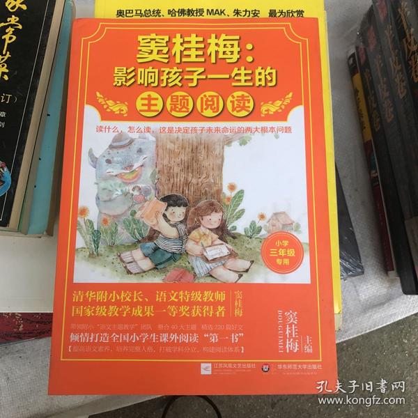 窦桂梅：影响孩子一生的主题阅读.小学三年级专用