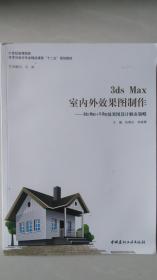 3ds Max室内外效果图制作 : 3ds Max+V-Ray效果图设计解决策略