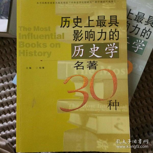 历史上最具影响力的历史学名著30种