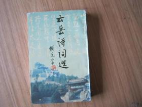 云岳詩(shī)詞選（作者簽名本）